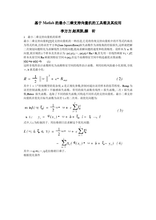 基于Matlab的最小二乘支持向量机的工具箱及其应用