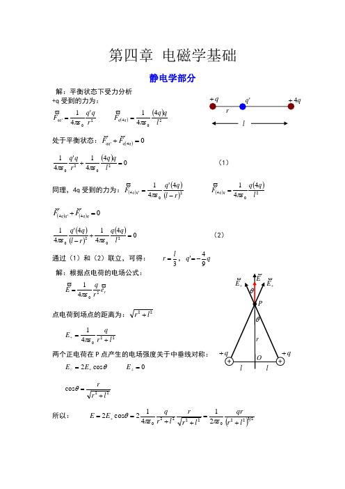 大学物理简明教程第四章习题答案