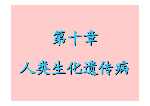 医学遗传学 10、生化与分子遗传学