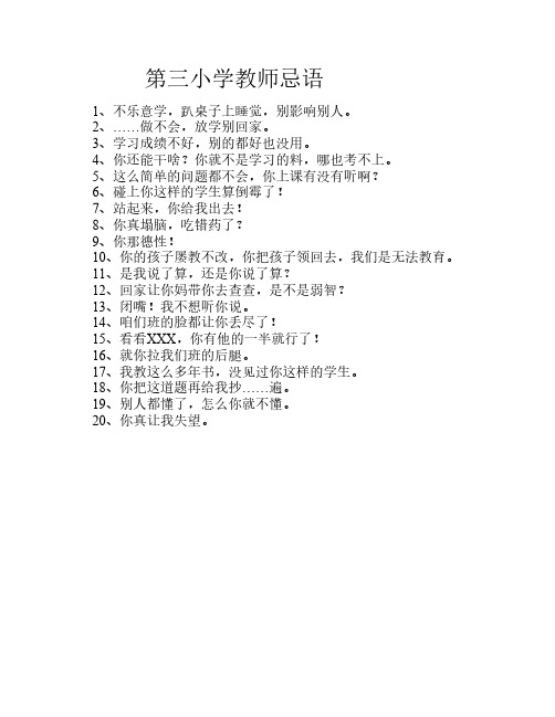 第三小学教师忌语