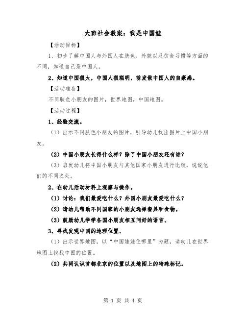 大班社会教案：我是中国娃（2篇）