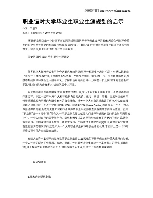 职业锚对大学毕业生职业生涯规划的启示