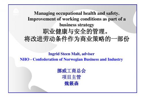 职业健康与安全的管理