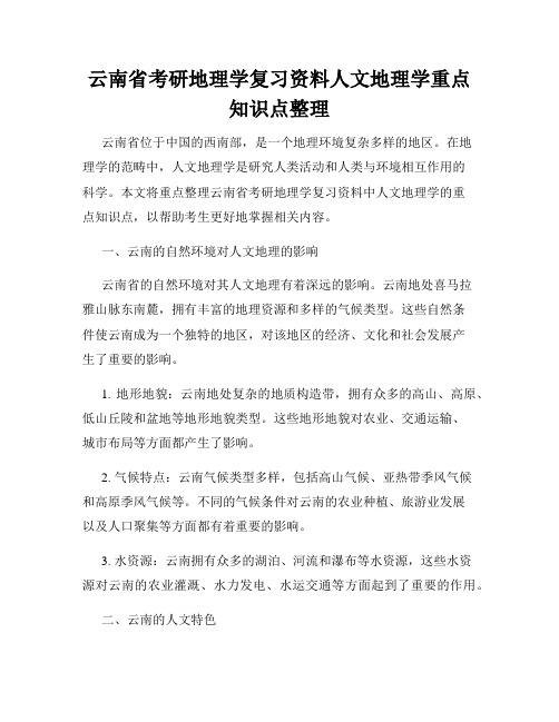 云南省考研地理学复习资料人文地理学重点知识点整理