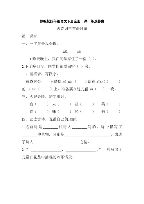 部编版四年级语文下册 1 古诗词三首课时练及答案(最新)