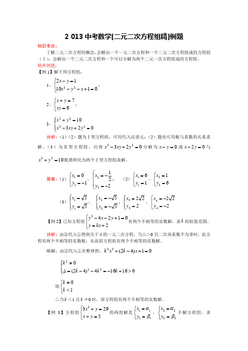 中考数学《二元二次方程组》精选例题