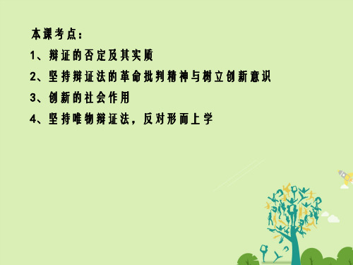 高三政治一轮复习 生活与哲学部分 第十课 唯物辩证法的辩证否定观课件