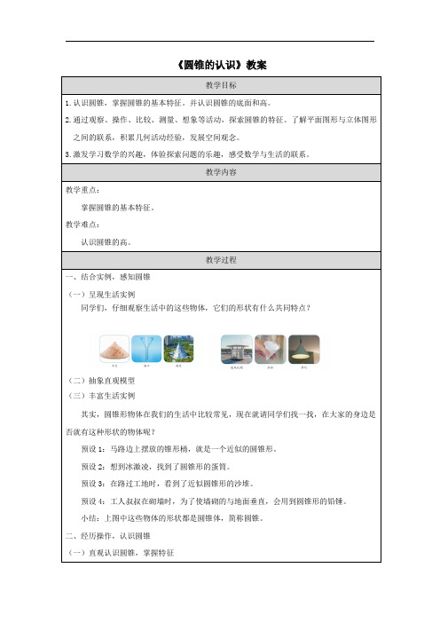 《圆锥的认识》教案
