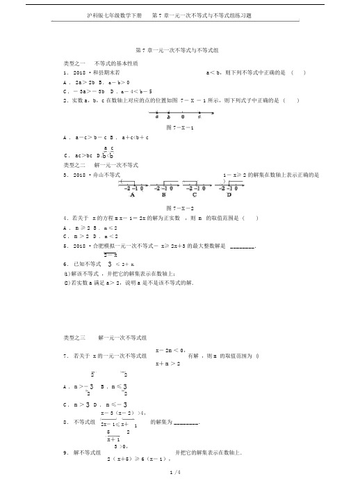 (完整word)沪科版七年级数学下册第7章一元一次不等式与不等式组练习题.doc