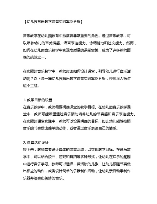 幼儿园音乐教学课堂实践案例分析