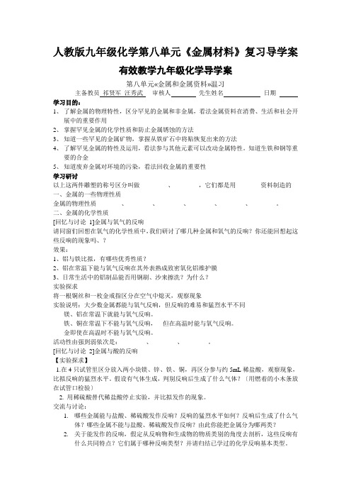 人教版九年级化学第八单元《金属材料》复习导学案