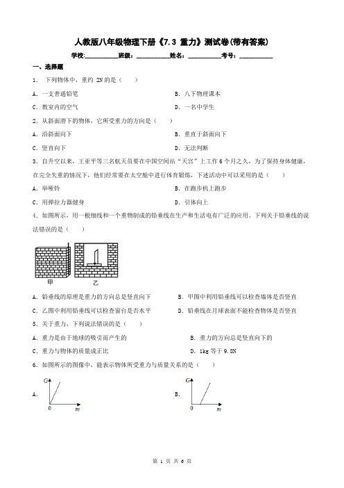 人教版八年级物理下册《7.3 重力》测试卷(带有答案)