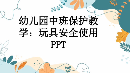 幼儿园中班保护教学：玩具安全使用PPT