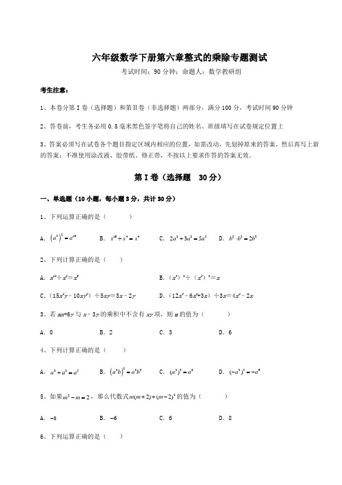 精品试卷鲁教版(五四)六年级数学下册第六章整式的乘除专题测试试题(含答案及详细解析)