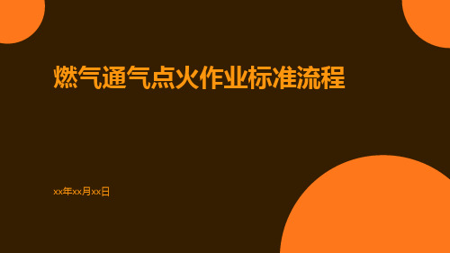 燃气通气点火作业标准流程