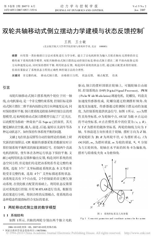 双轮共轴移动式倒立摆动力学建模与状态反馈控制