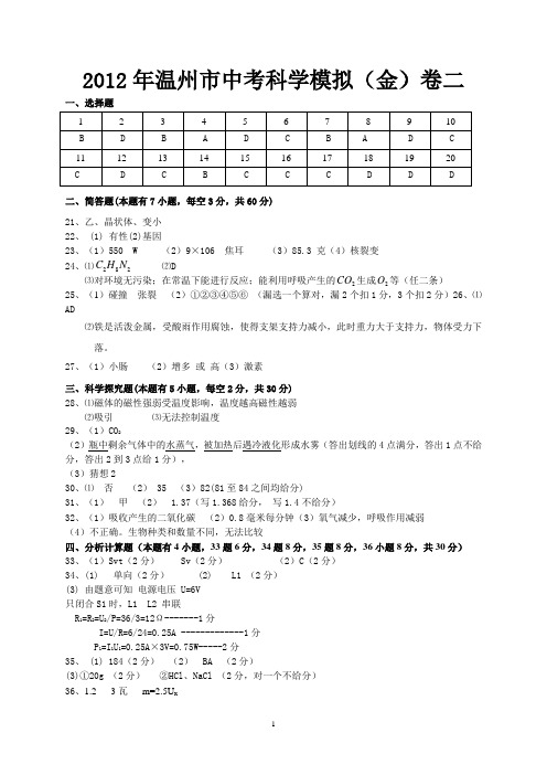 2012年温州市中考科学模拟金卷二