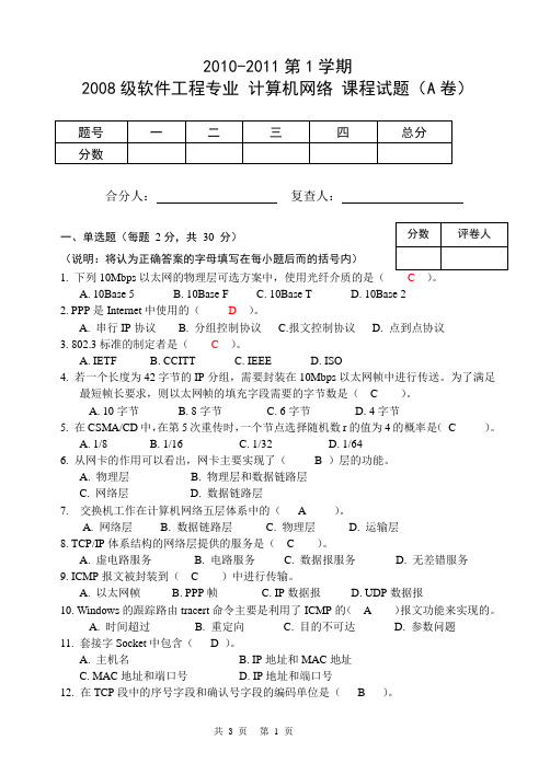 郑州大学10-11年第1学期计算机网络期末试卷-通信(A)