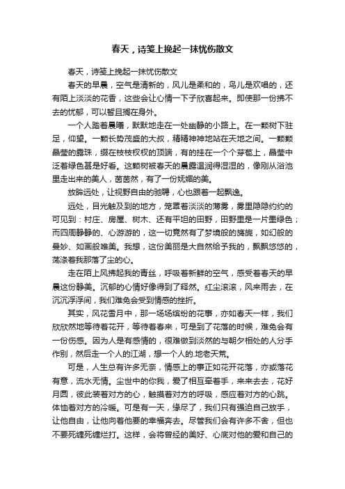 春天，诗笺上挽起一抹忧伤散文