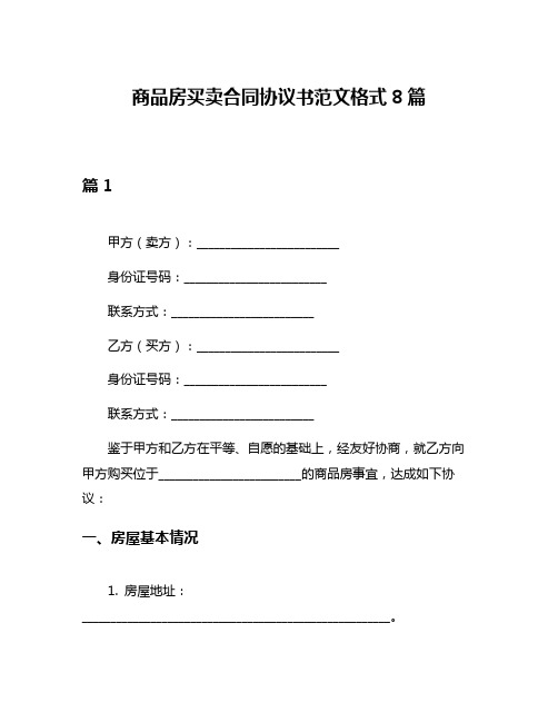 商品房买卖合同协议书范文格式8篇