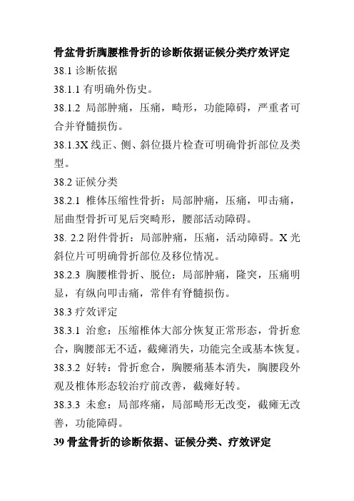 骨盆骨折胸腰椎骨折的诊断依据证候分类疗效评定