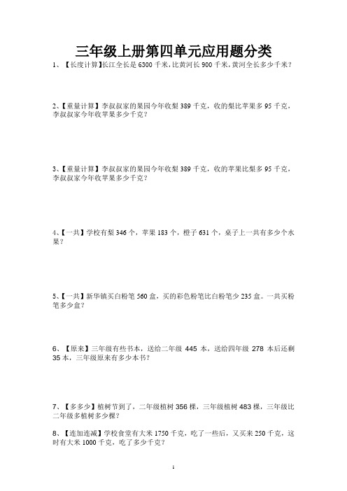 第四单元应用题分类(同步练习)数学三年级上册人教版 无答案