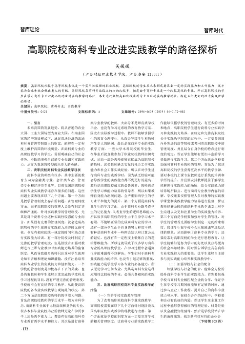 高职院校商科专业改进实践教学的路径探析