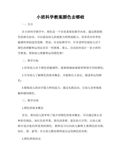 小班科学教案颜色去哪啦