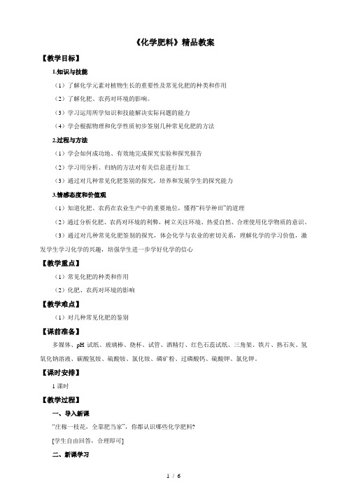 人教版初中化学九年级下册 11.2《化学肥料》 教案