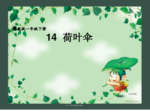 冀教版一年级语文下册《四单元 14 荷叶伞》课件_19