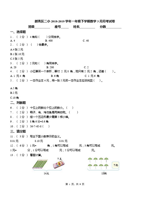 越秀区二小2018-2019学年一年级下学期数学3月月考试卷