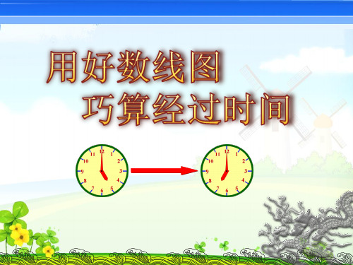 小学数学五年级《用好数线图,巧算经过时间》课件