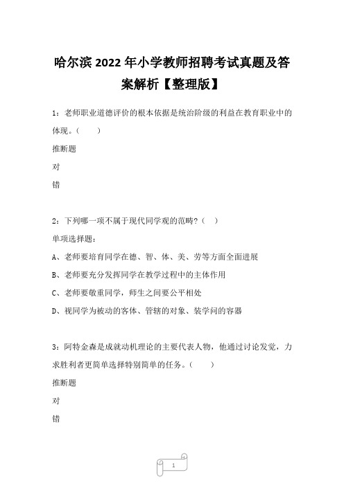 哈尔滨2022年小学教师招聘考试真题及答案解析一