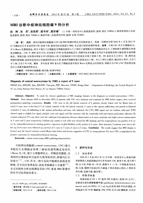 MRI诊断中枢神经细胞瘤9例分析