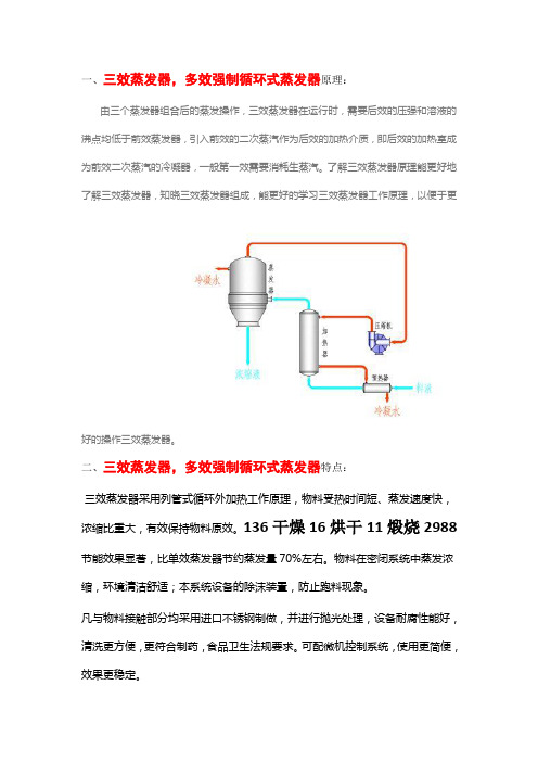 三效蒸发器,多效强制循环式蒸发器