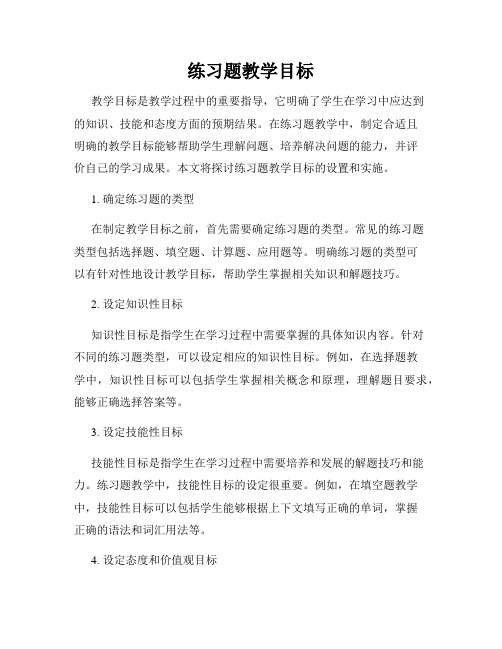 练习题教学目标