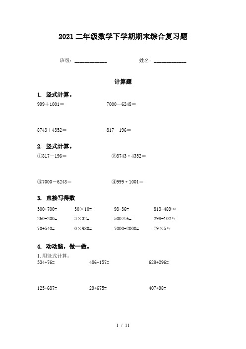 2021二年级数学下学期期末综合复习题