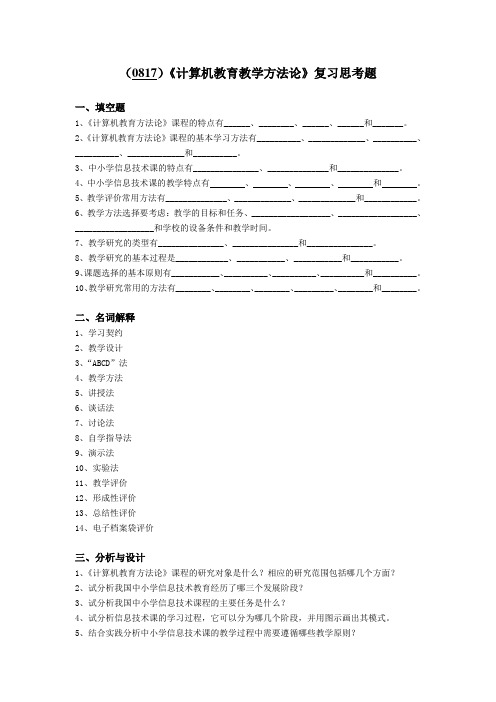 西南大学《计算机教育教学方法论》复习思考题及答案