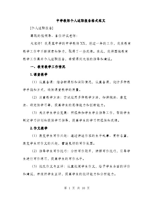 中学教师个人述职报告格式范文(三篇)