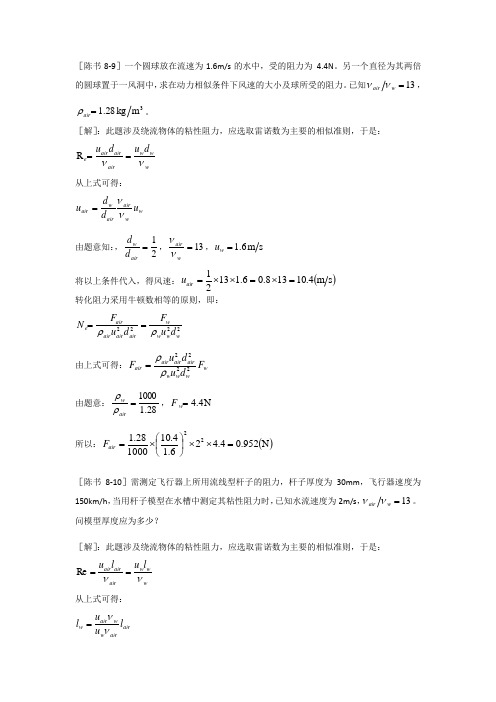 工程流体力学答案(陈卓如)第八章