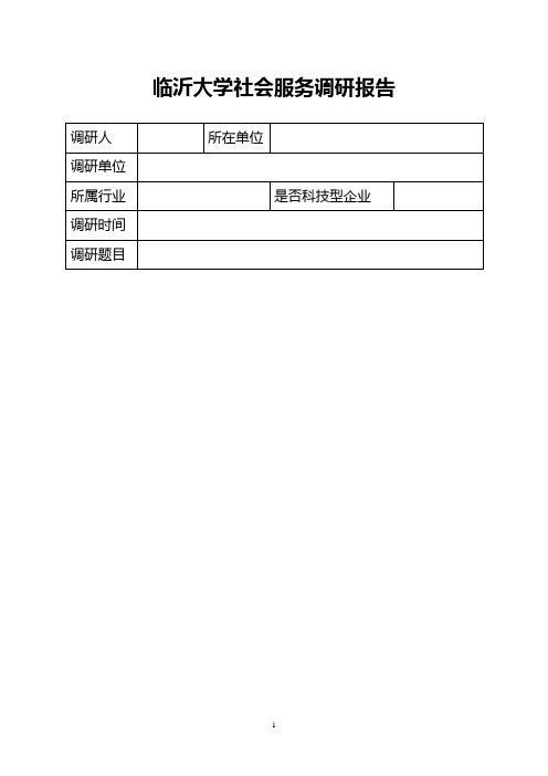 临沂大学社会服务调研报告