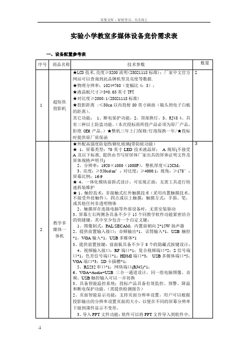 实验小学教室多媒体设备竞价需求表