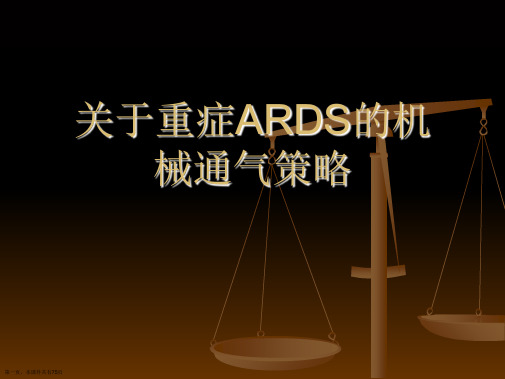 重症ARDS的机械通气策略课件