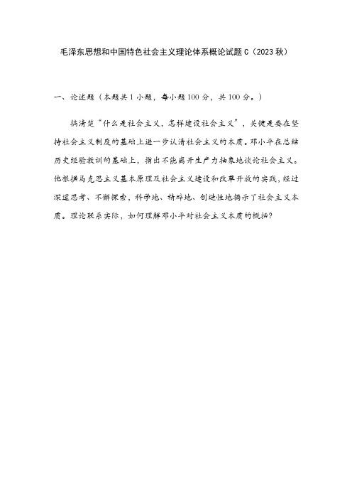 毛泽东思想和中国特色社会主义理论体系概论试卷C(2023秋)-附参考答案