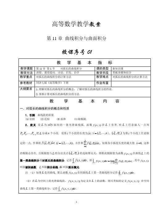 高等数学下册(第11章)曲线积分与曲面积分教案