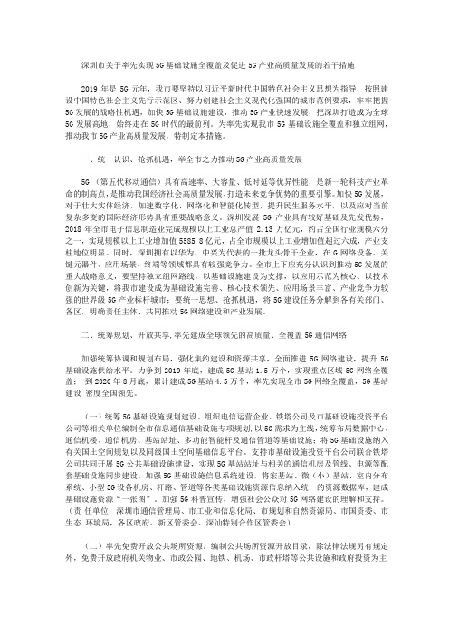 深圳关于率先实现5G基础设施全覆盖及促进5G产业高质量发展的若干措施