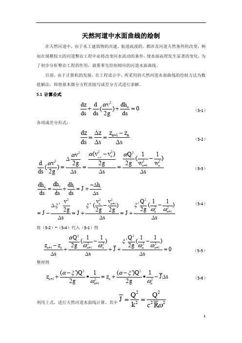 天然河道中水面曲线的绘制