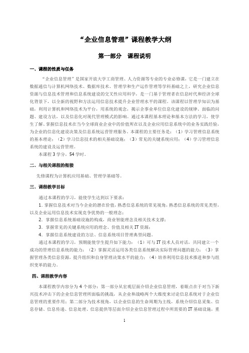 国家开放大学《企业信息管理》课程教学大纲