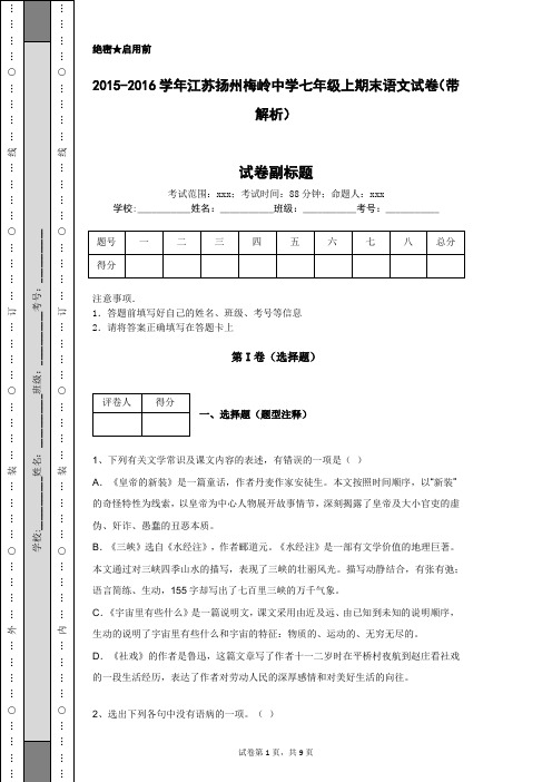2015-2016学年江苏扬州梅岭中学七年级上期末语文试卷(带解析)