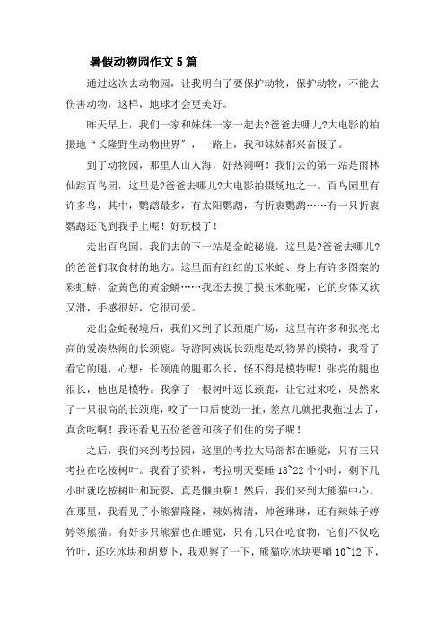 暑假动物园作文5篇精选